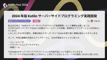 2024年版 Kotlin サーバーサイドプログラミング実践開発 / Kotlin Fest 2024