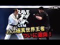 歴史的一戦「上田幹雄vs纐纈卓真」極真無差別級の世界王者が対決【本人解説】
