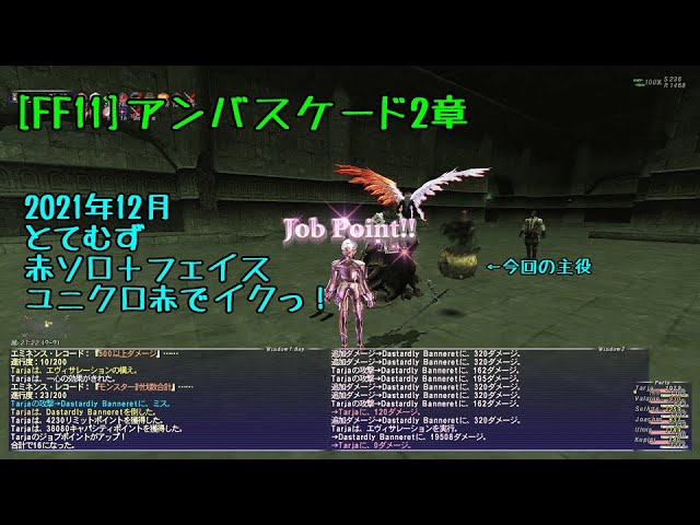 Ff11 21年12月アンバス2章 とてむず 赤ソロ フェイス ユニクロ赤でイクっ Youtube