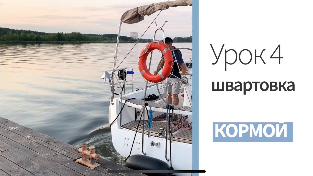 Урок 4. Швартовка кормой. Parus5.by