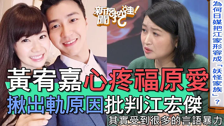 【精華版】黃宥嘉心疼福原愛 揪出軌原因批判江宏傑 - 天天要聞