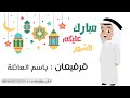 اغاني قرقيعان 2025 قرقيعان رمضان قرقيعان باسم العائلة 2025 