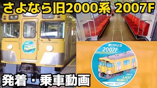 【4K】さよなら西武旧2000系 2007F  発着・乗車動画