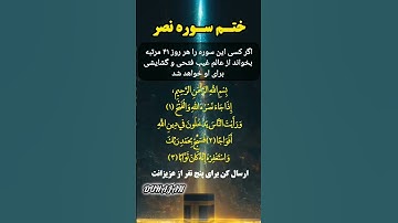 ختم_ سوره _نصر _برای_ ویدیو _های بیشتر پیچو _منو_ گم نکن