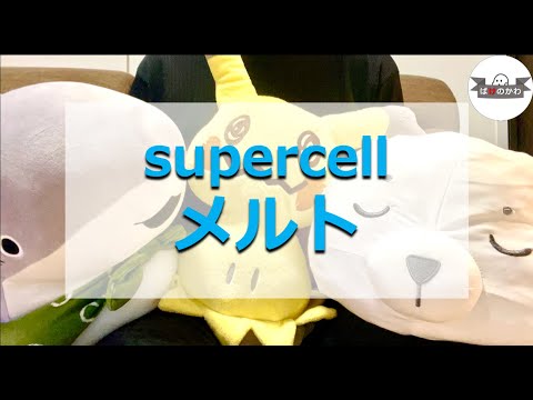 supercellの「メルト」を弾いてみた（ベース）