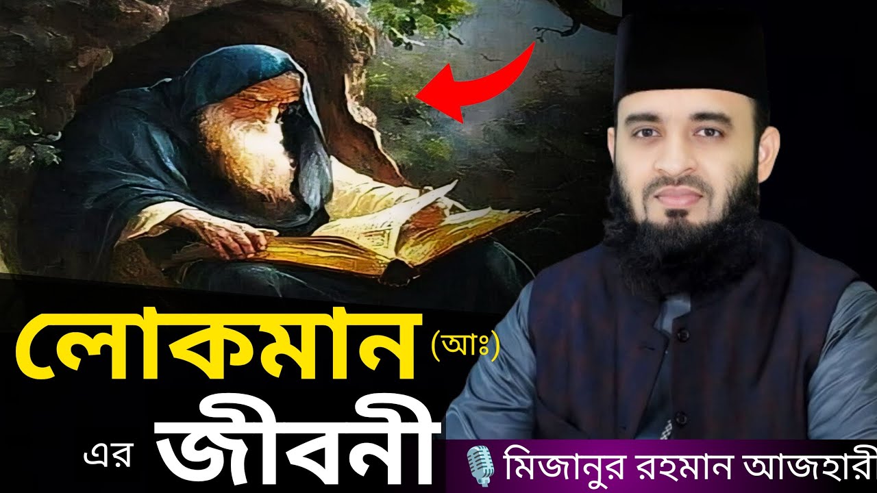 লোকমান (আঃ) এর জীবনী । Mizanur rahman azhari, mizanur rahman azhari waz, azhari waz, waz, bangla waz