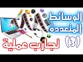 تجارب في الألوان الحاسوبية | مقدمة في الوسائط المتعددة - عملي