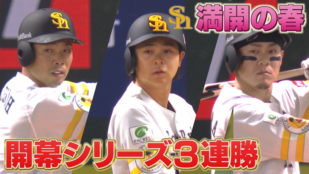 開幕シリーズ　ホームランホークシート　ホークス対日本ハム 開幕へ“全新”始動！対戦キービジュアル公開、街なかに選手等身大