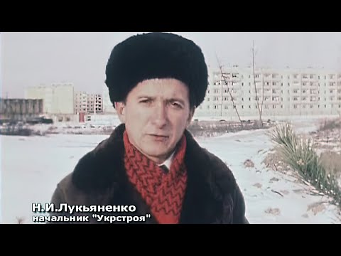 БАМ. Новый Ургал. ССМП «Укрстрой». 5 лет отряду «Донбасс» 15.11.1979
