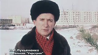 БАМ. Новый Ургал. ССМП «Укрстрой». 5 лет отряду «Донбасс» 15.11.1979