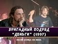 БРИГАДНЫЙ ПОДРЯД - Деньги (Фестиваль "Песни конца XX века", СПб, 1997)