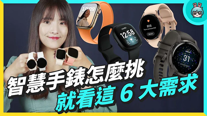 【4K】四款智慧手表 外观、介面、功能跟系统比较！Google Fitbit Versa 3、Samsung Galaxy Watch4、Apple Watch S7、Garmin Venu 2S - 天天要闻