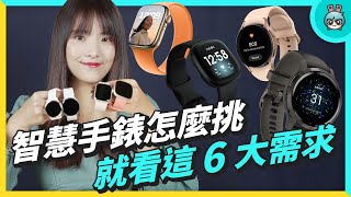 【4K】四款智慧手錶 外觀、介面、功能跟系統比較Google Fitbit Versa 3、Samsung Galaxy Watch4、Apple Watch S7、Garmin Venu 2S