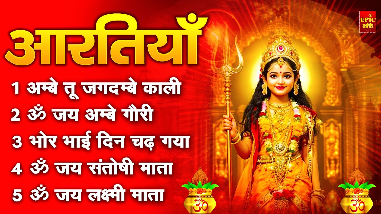 2025 आरतियाँ- अम्बे तू है जगदम्बे काली- ॐ जय अम्बे गौरी | भोर भई दिन चढ़ गया अम्बे- Mata Aarti