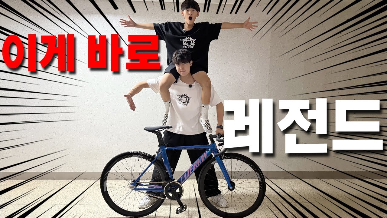 기다려 내가간다!! ep2 (자전거를 준다고?)