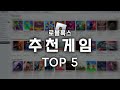 당신은 찾지 못한 숨은 명작ㅣ로블록스 추천 게임 TOP 5 