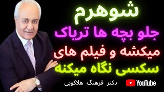 شوهرم تریاک میکشید و فیلم های سکسی جلو بچه ها میزاشت میگفت خیلی خوبه بزار اینها باید یاد بگیرن