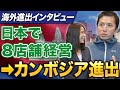 【カンボジア起業】法人設立から税務までお任せでOK!? 多店舗展開で多忙な経営者がカンボジアで開業するまでのすべて(前編)