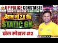 UPP Static GK खेल स्पेशल Class #2 | UP Police दीवान जी 2.0 बैच 2026 | Sonveer Sir | #allfreeexamsrwa