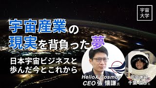 ☆宇宙の社長 宇宙大学】宇宙産業の現実を背負った夢 ～日本宇宙ビジネスと