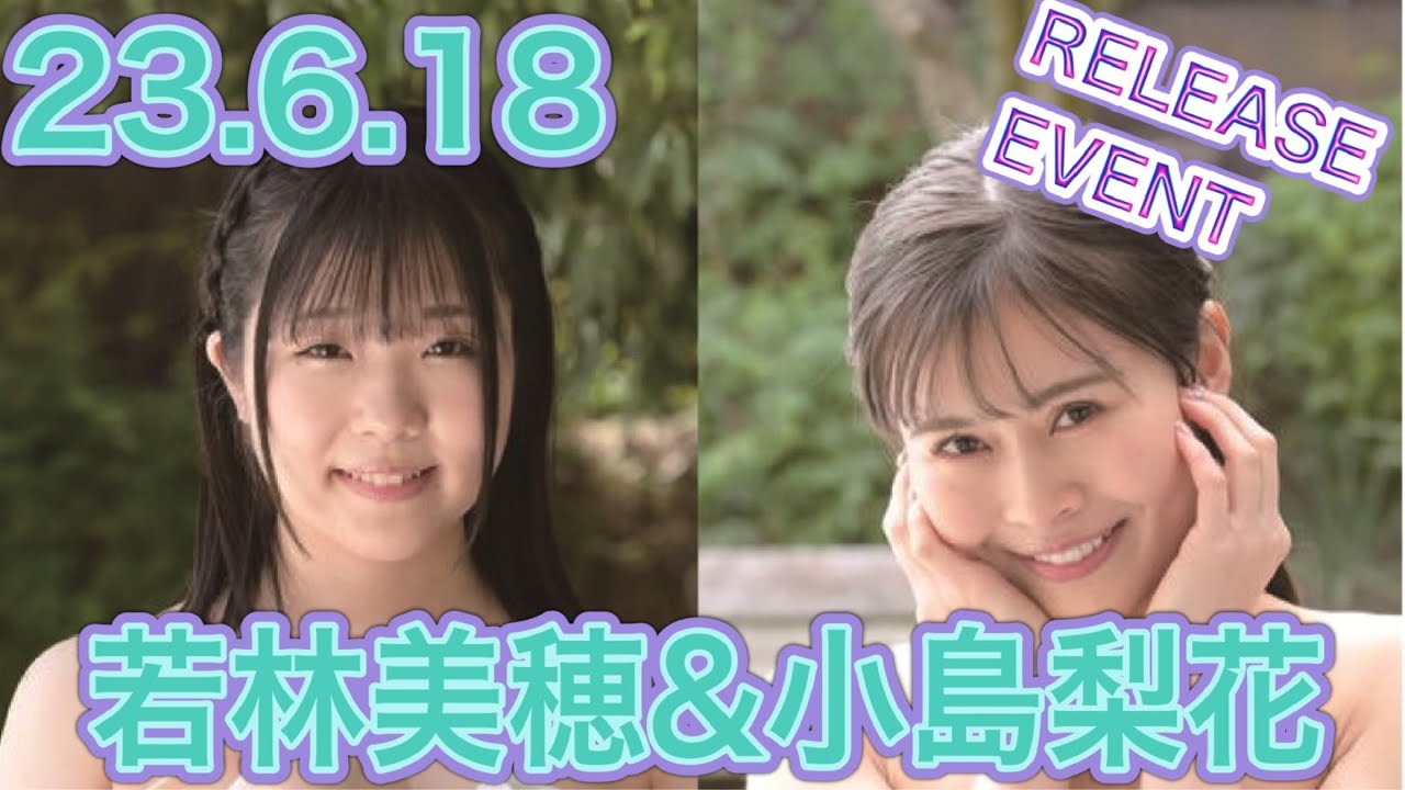 23.6.18】若林美穂さん、小島梨花さん（夏目れみ）☆イベント終了後コメント動画【SOMEBODY】 - YouTube