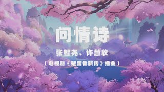 張智堯許慧欣 - 問情詩電視劇楚留香新傳插曲 一分一秒飛逝生命慢慢消逝自作聰明一世只願為你痴 Official Lyric Video 官方動態歌詞版