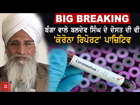 Breaking : Corona ਸੰਕਟ- Punjab `ਚ ਇਕ ਹੋਰ ਮਰੀਜ਼ ਦੀ Report Positive