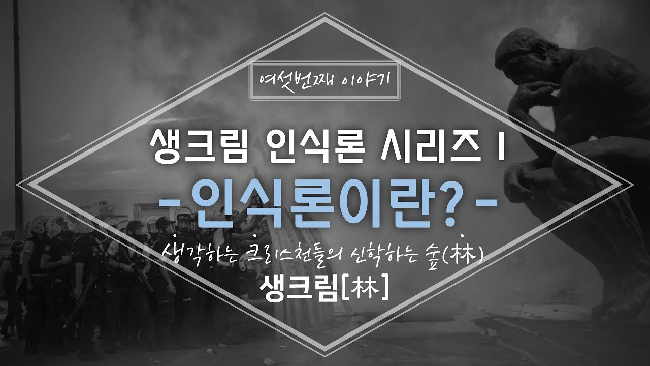 [인식론 시리즈I]인식론이란?