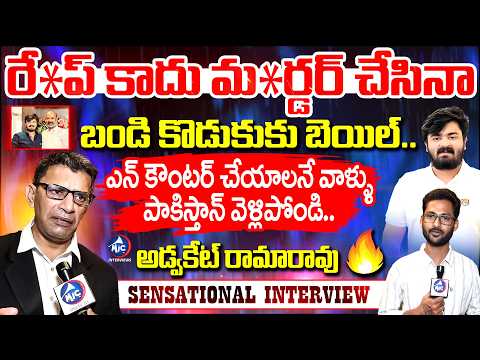 రే*ప్ కాదు మ*ర్డర్ చేసినా బండి కొడుకుకు బెయిల్.. Advocate Ramarao SENSATIONAL INTERVIEW | Mic TV