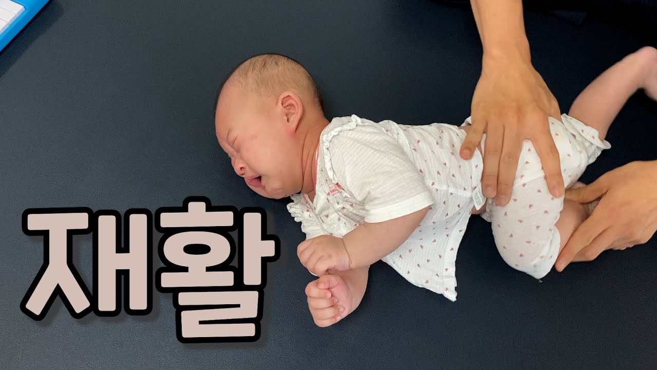 얼굴을 오른쪽으로 돌리지 못하는 생후 4개월 아기 | 자세성 사경, 재활 브이로그