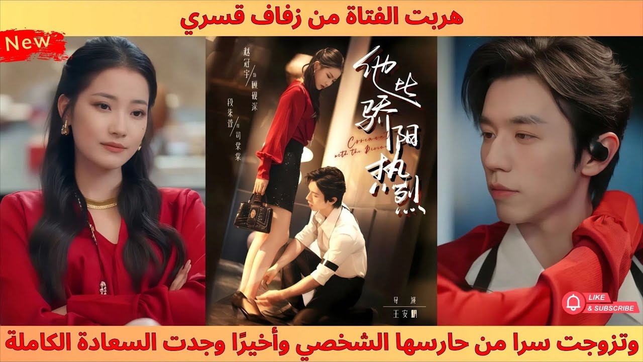 هربت الفتاة من زفاف قسري وتزوجت سرا من حارسها الشخصي وأخيرًا وجدت السعادة الكاملة