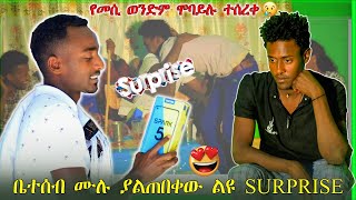 የመሲ ታናሽ ወንድሟ ሞባይሉ ተሰርቆ የሆነውን ተመልከቱ  እንዲሁም ማንም ያልጠበቀው መላው ቤተሰብ የተገረሙበት ልዩ ሰርፕራይዝ 