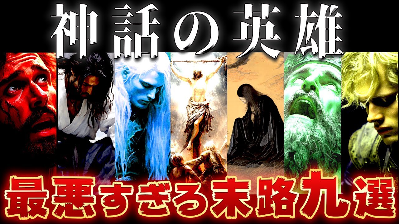 【ゆっくり解説】神に愛されたはずの英雄の末路9選～ガチでエグすぎる……