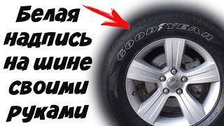 Как сделать надписи на шинах: идеальные буквы на примере GoodYear на Jeep Patriot (из США в Украине)