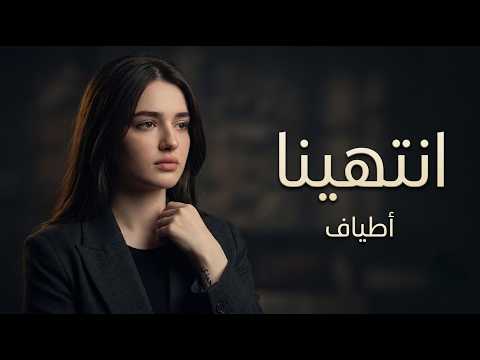أطياف – انتهينا | Atiaf – Entahina |(Official Audio)