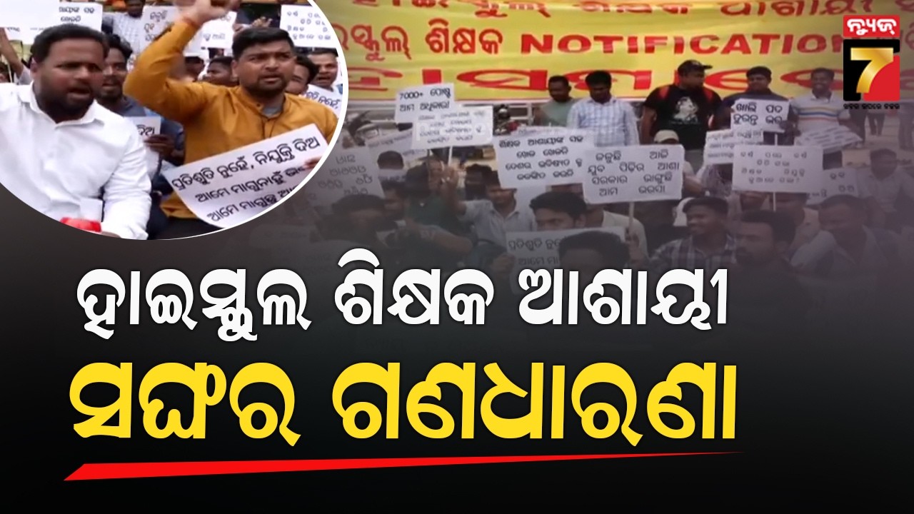 ଦୁଇ ଦଫା ଦାବି ନେଇ ଓଡ଼ିଶା ହାଇସ୍କୁଲ ଶିକ୍ଷକ ଆଶାୟୀ ସଙ୍ଘର ଗଣ ଧାରଣା | Protest In Bhubaneswar