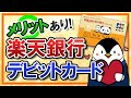【メリットあり】楽天銀行デビットカードとは？｜楽天カードとの違いや使い方も徹底解説！