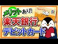 【メリットあり】楽天銀行デビットカードとは？｜楽天カードとの違いや使い方も徹底解説！