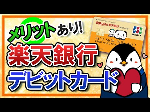 【メリットあり】楽天銀行デビットカードとは？｜楽天カードとの違いや使い方も徹底解説！