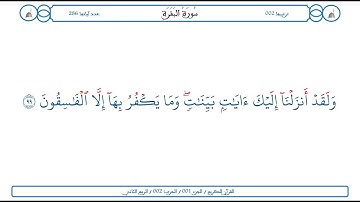 سورة البقرة / الآية 99 / محمود الخليل الحصري