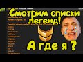 ПРОСРАЛ ЛЕГЕНДУ ?! СМОТРИМ СПИСКИ! Marvel Битва Чемпионов!