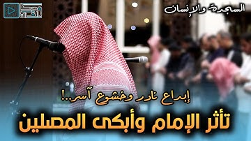بأي قلب كان يتلو! القارئ عبدالله الموسى يتغنى بالٱيات ويبكي من خلفه |سورتي السجدة والإنسان 13-8-1445