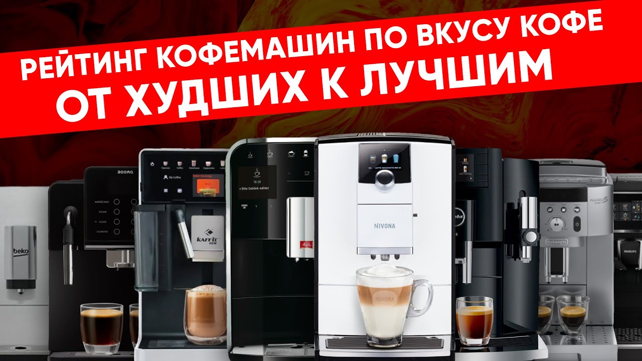 Рейтинг автоматических кофемашин по вкусу/качеству кофе после 5 лет тестов