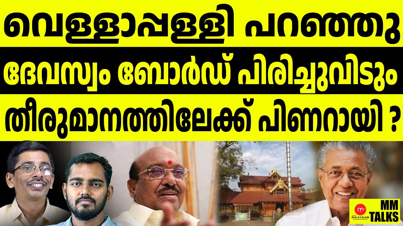 ദേവസ്വം ബോർഡിനെതിരെ വെള്ളാപ്പള്ളി l Vellappally Nateshan | MM CHAT |