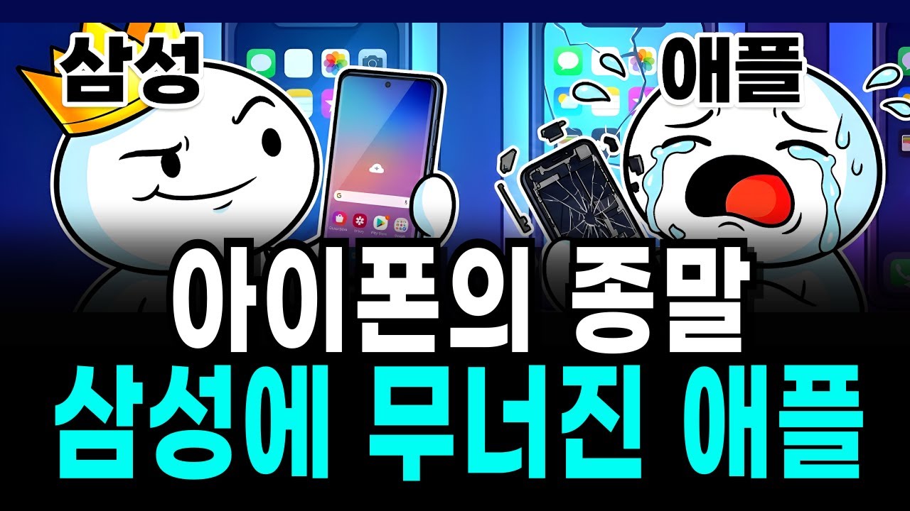 삼성에 패배한 애플 아류작이라던 제품의 역전 애플 추락의 이유는?