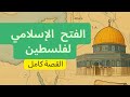 فتح فلسطين من كتاب تاريخ الطبري الفتح الإسلامي 