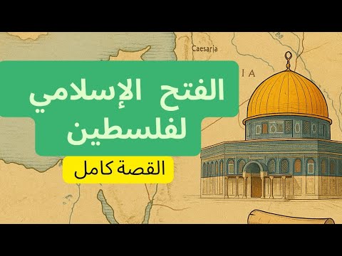 فتح فلسطين من كتاب تاريخ الطبري الفتح الإسلامي