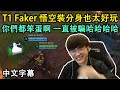 T1 Faker 悟空中路: 你們都笨蛋嗎? 一直被騙哈哈哈(中文字幕)