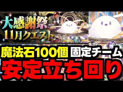 【大感謝祭クエスト】全階層ド安定立ち回り!絶対勝てる!固定チームで魔法石100個を回収しよう!全階層立ち回り完全解説!【パズドラ】