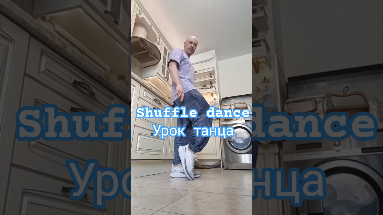 Shuffle dance Урок танца шаффл для взрослых #dance #bestshuffle #танцы #рекомендации #топ #music